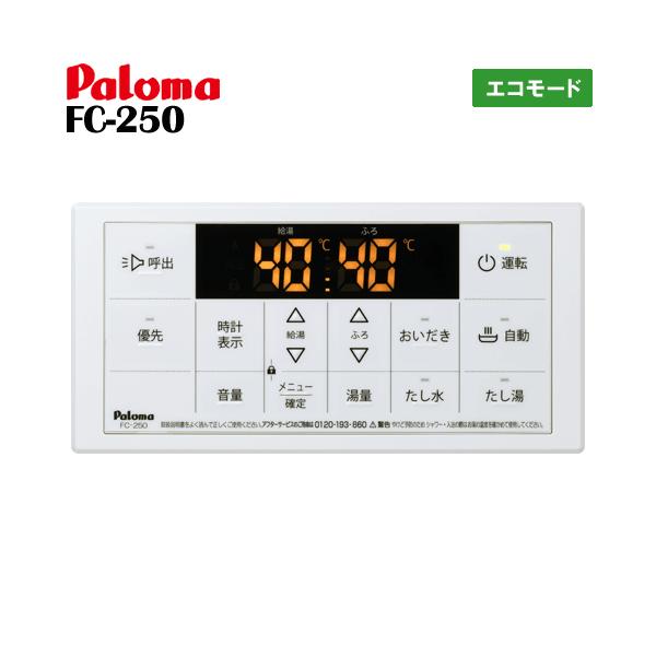 パロマ　ガス給湯器リモコン　FC-250　　浴室用/エコモード