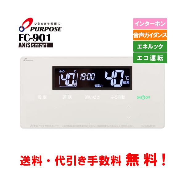 パーパス　ガス給湯器リモコン　FC-901　標準タイプ　　浴室用/インターホン/エネルック/エコ運転