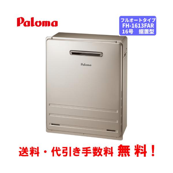パロマ（Paloma） ガスふろ給湯器 FH-1613FAR 16号据置型/フルオート