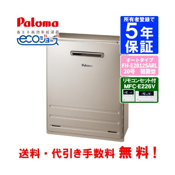パロマ パロマ ガスふろ給湯器 FH-E2012SARL リモコンセット付き パロマ パロマ ガスふろ給湯器 FH-E2012SARL リモコンセット付き