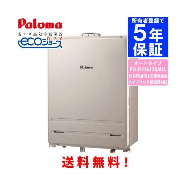 パロマ　ガスふろ給湯器　FH-EH1612SAUL　　16号PS扉内上方排気延長型/ハイブリッド給湯器対応/エコジョーズ/オートタイプ
