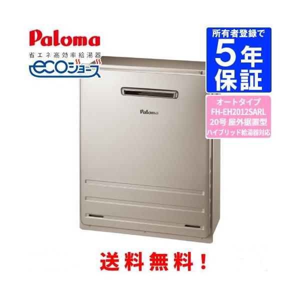 パロマ（Paloma） ガスふろ給湯器 FH-EH2012SARL 20号屋外据置型