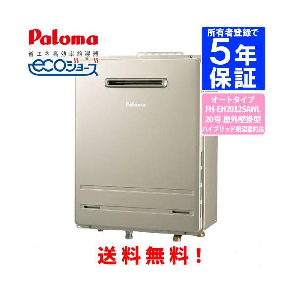 パロマ（Paloma） ガスふろ給湯器 FH-EH2012SAWL 20号屋外壁掛型