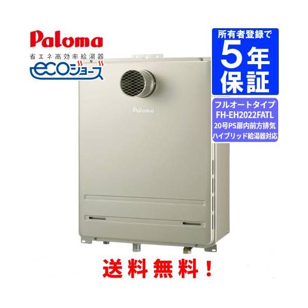 パロマ　ガスふろ給湯器　FH-EH2022FATL　　20号PS扉内前方排気型/ハイブリッド給湯器対応/エコジョーズ/フルオートタイプ　※受注生産品