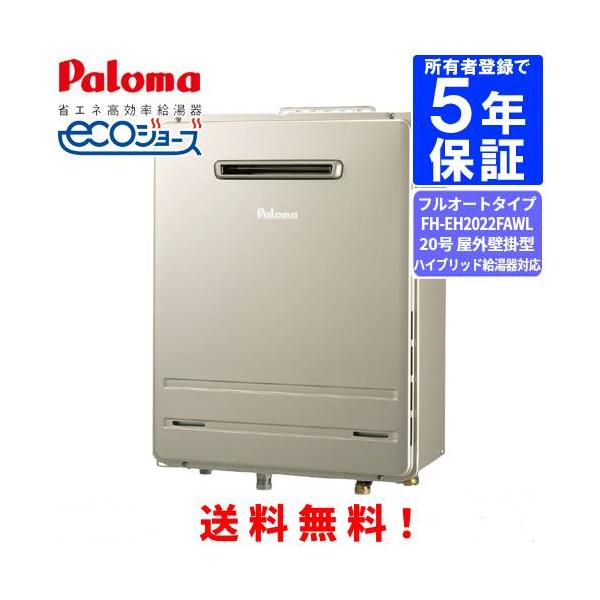 パロマ（Paloma） ガスふろ給湯器 FH-EH2022FAWL 20号屋外壁掛型