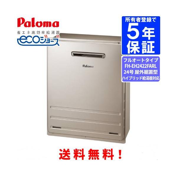 パロマ（Paloma） ガスふろ給湯器 FH-EH2422FARL 24号屋外据置型