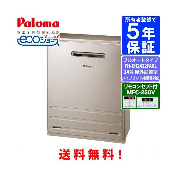パロマ　ガスふろ給湯器　FH-EH2422FARL　　リモコンセット付き/24号屋外据置型/ハイブリッド給湯器対応/エコジョーズ/フルオートタイプ