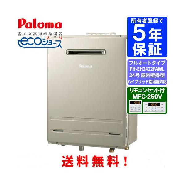 パロマ　ガスふろ給湯器　FH-EH2422FAWL　　リモコンセット付き/24号屋外壁掛型/ハイブリッド給湯器対応/エコジョーズ/フルオートタイプ