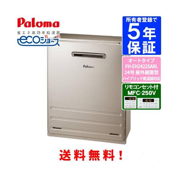 パロマ（Paloma） ガスふろ給湯器 FH-EH2422SARL リモコンセット付き