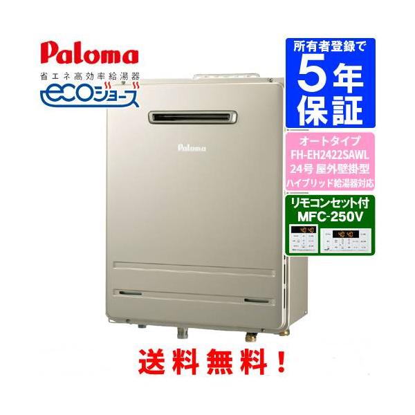 パロマ　ガスふろ給湯器　FH-EH2422SAWL　　リモコンセット付き/24号屋外壁掛型/ハイブリッド給湯器対応/エコジョーズ/オートタイプ