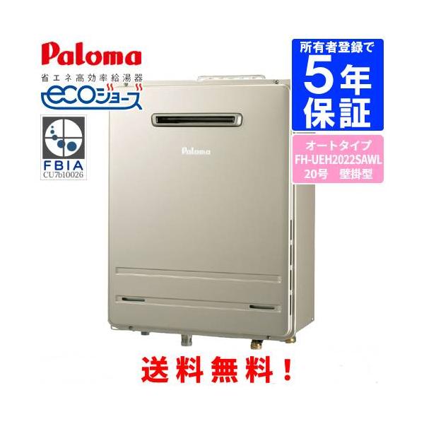 パロマ（Paloma） ガスふろ給湯器 FH-UEH2022SAWL 20号壁掛型/ウルトラ