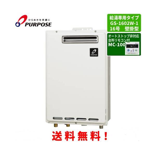 パーパス 都市ガス用 給湯器 GS-1600W-1 パーパス ガス給湯器 GS-1602W-1 台所リモコン付き/16号屋外壁掛型