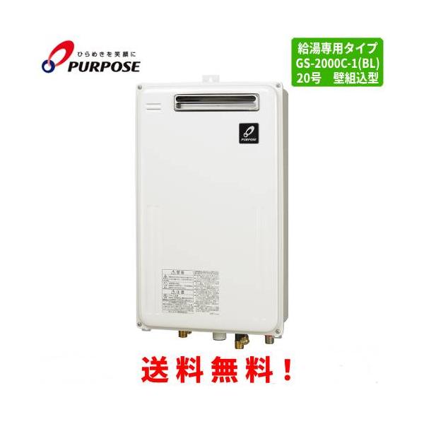 パーパス ガス給湯器 GS-2000C-1(BL) 20号壁組込型/給湯専用