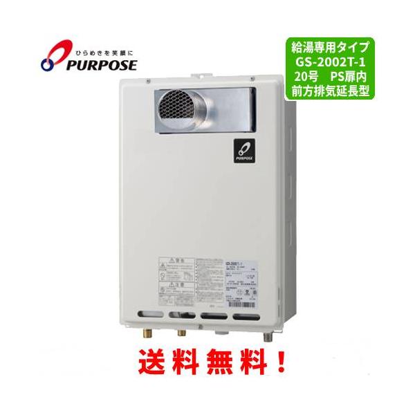 パーパス ガス給湯器 GS-2002T-1 20号PS扉内前方排気延長型/給湯専用