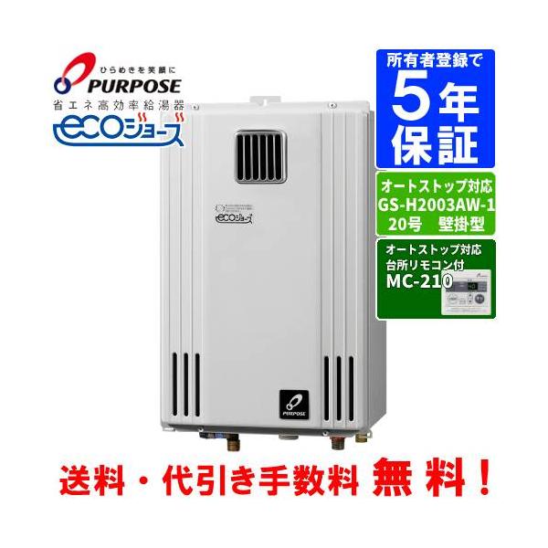 パーパス ガス給湯器 GS-H2003W-1 台所リモコン付き/20号壁掛型/エコ