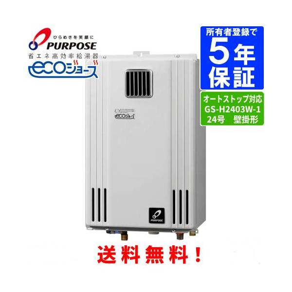 パーパス ガス給湯器 GS-H2403W-1 24号壁掛型/エコジョーズ/給湯専用