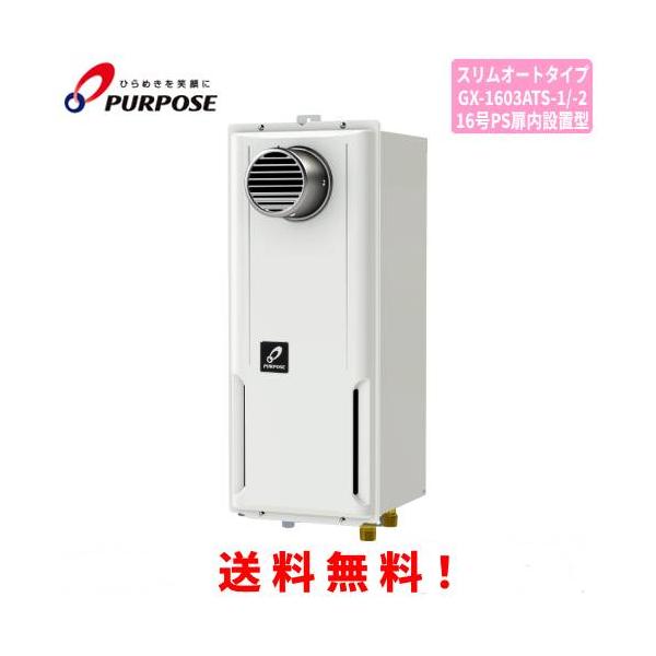 パーパス　PURPOSE　ガス給湯器　LPプロパンガス　2019年製　リモコン付 パーパス ガスふろ給湯器 GX-1603ATS-1 / GX-1603ATS-2 16号PS扉内設置