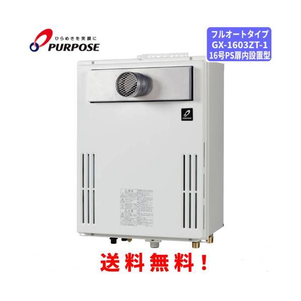 パーパス ガスふろ給湯器 GX-1603ZT-1 16号PS扉内設置型/フルオート