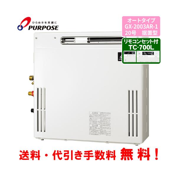 パーパス ガスふろ給湯器 GX-2003AR-1 リモコンセット付き/20号