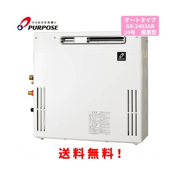 パーパス ガスふろ給湯器 GX-2403AR 24号屋外据置型/オートタイプ