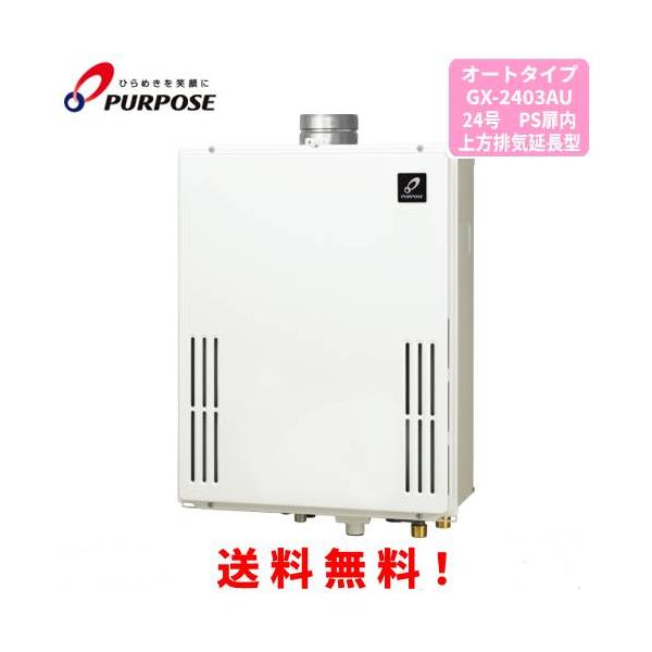 パーパス ガスふろ給湯器 GX-2403AU 24号PS扉内設置型上方排気延長