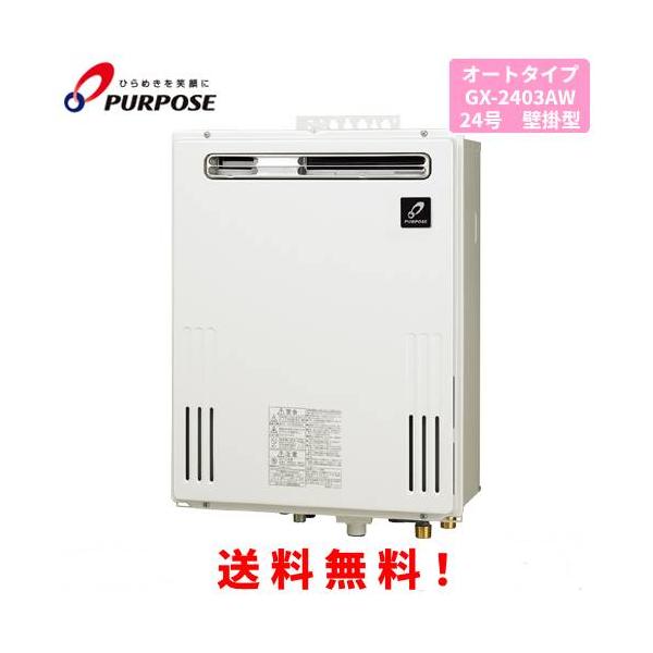 パーパス ガスふろ給湯器 GX-2403AW 24号屋外壁掛型/オートタイプ