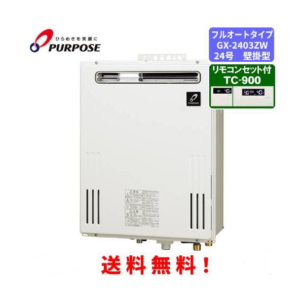 ガス給湯器 ２４号 都市ガス １２A １３A用 追い炊き付き　リモコンセット品　新品　現行品 パーパス ガスふろ給湯器 GX-2403ZW リモコンセット付き/24号屋外壁掛