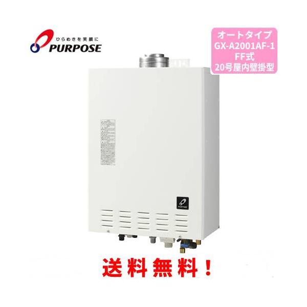 パーパス ガスふろ給湯器 GX-A2001AF-1 20号屋内壁掛型/オートタイプ