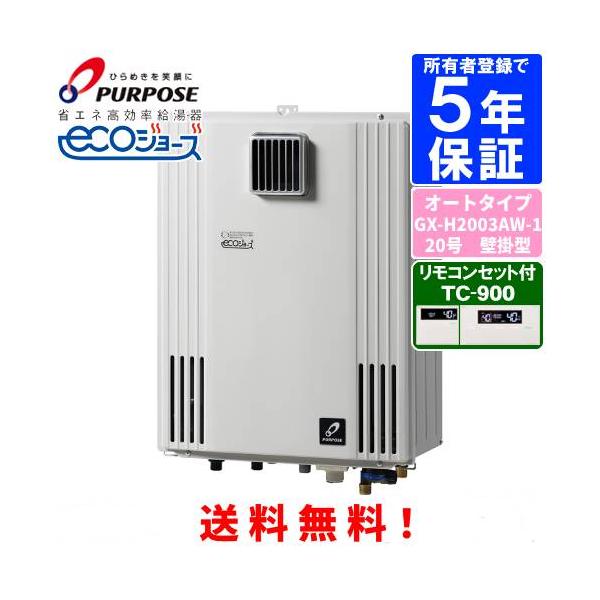 パーパス ガスふろ給湯器 GX-H2003AW-1 リモコンセット付き/20号壁掛型
