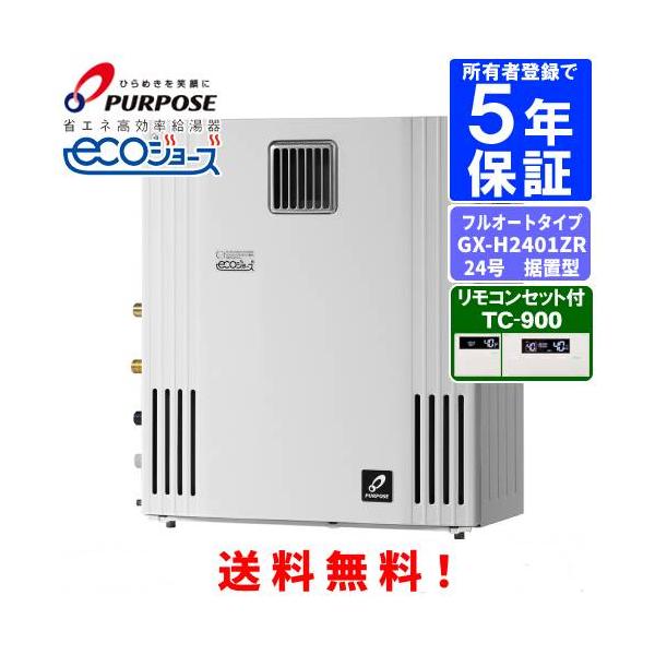 パーパス ガスふろ給湯器 GX-H2401ZR リモコンセット付き/24号屋外据置