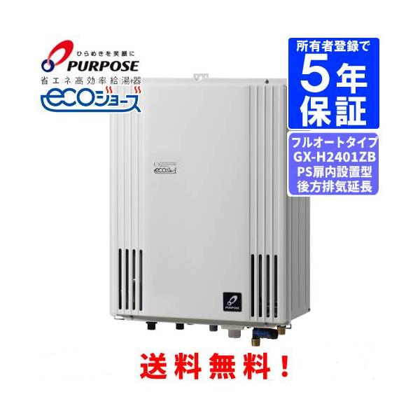 パーパス ガスふろ給湯器 GX-H2401ZB 24号PS扉内後方排気延長型/エコ