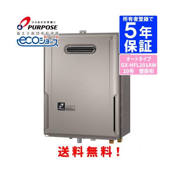 【送料無料】※一部地域を除く　パーパス　ガスふろ給湯器エコジョーズ　GX-HFL201AW-1 (PURPOSE)　エネルギー消費効率94.3%！　より高効率になったエコジョーズのオートタイプふろ給湯器です。スイッチ“ポン”で設定湯量と温度...