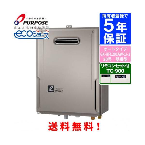 パーパス　ガス給湯器　未使用2024年製 パーパス ガスふろ給湯器 GX-HFL201AW-1 / GX-HFL201AW-2