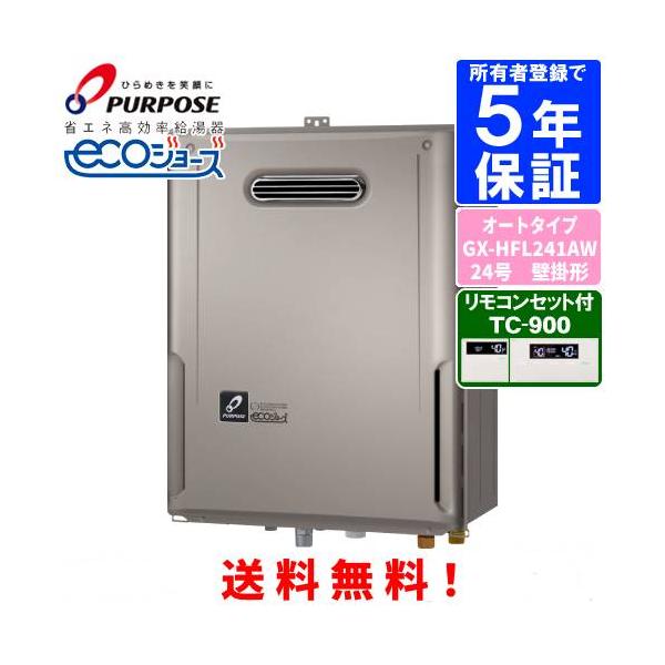 パーパス ガスふろ給湯器 GX-HFL241AW リモコンセット付き/24号屋外