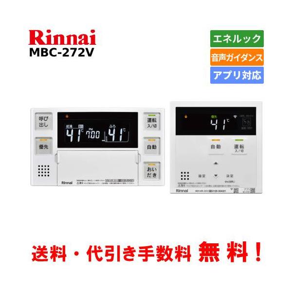 リンナイ（Rinnai） ガス給湯器リモコンセット MBC-272V アプリ対応