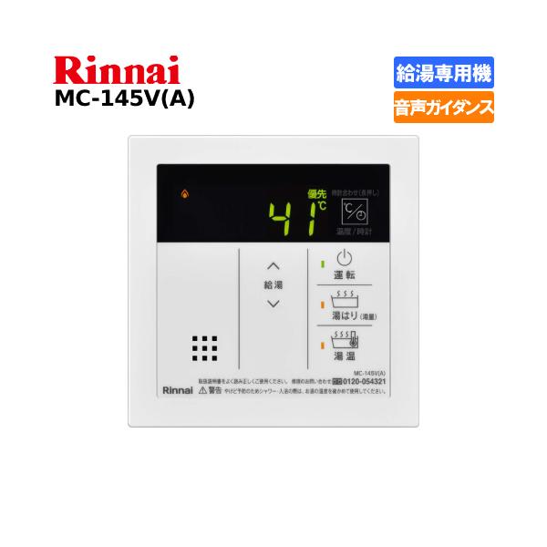 リンナイ（Rinnai） ガス給湯器リモコン 給湯専用機用 MC-145V（A