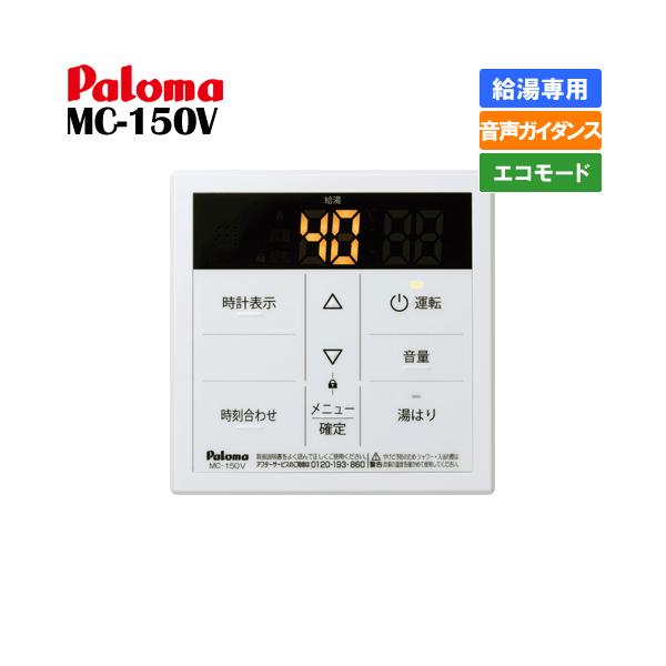 パロマ（Paloma） ガス給湯器リモコン MC-150V 給湯専用/台所用/ボイス