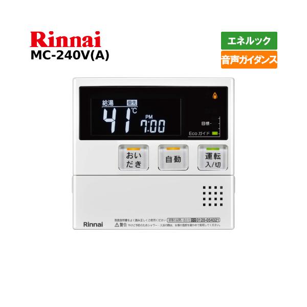リンナイ リンナイ ガス給湯器リモコン MC-240V(A) 台所用 リンナイ リンナイ ガス給湯器リモコン MC-240V(A) 台所用