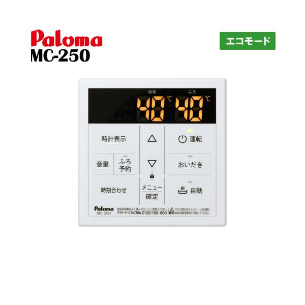 パロマ　ガス給湯器リモコン　MC-250　　台所用/エコモード