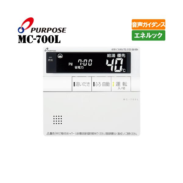 パーパス　ガス給湯器リモコン　MC-700L　　台所用/音声ガイダンス/エネルック