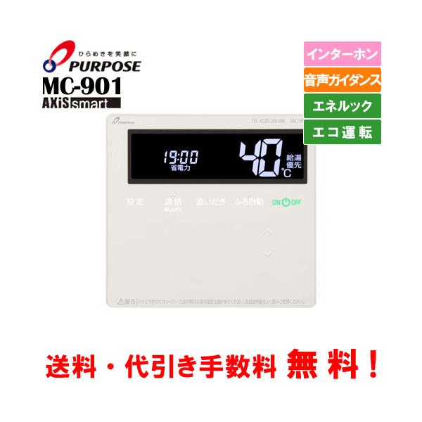 パーパス　ガス給湯器リモコン　MC-901　標準タイプ　　台所用/インターホン/エネルック/エコ運転
