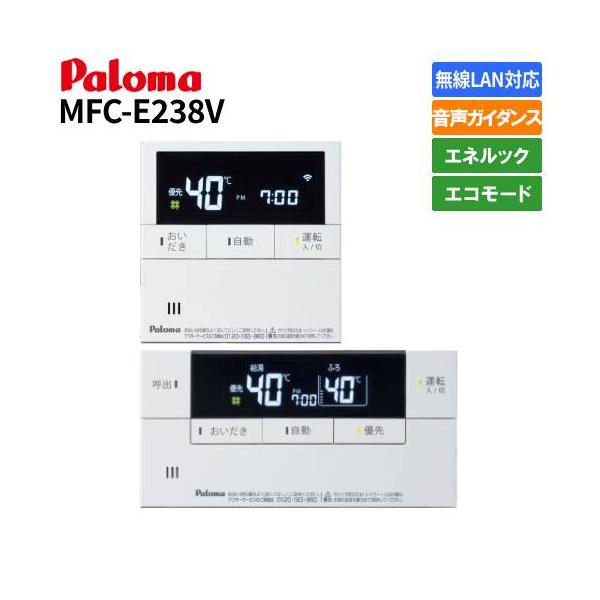 パロマ（Paloma） ガス給湯器リモコン マルチセット MFC-E238V 無線LAN