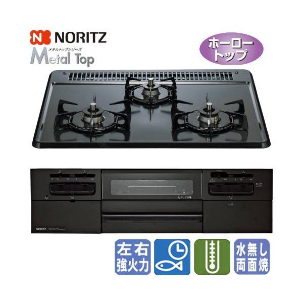 ノーリツ　ビルトインガスコンロ　N3WV5RWTQ1　メタルトップ　　60cm/無水両面焼き/ホーロートップ