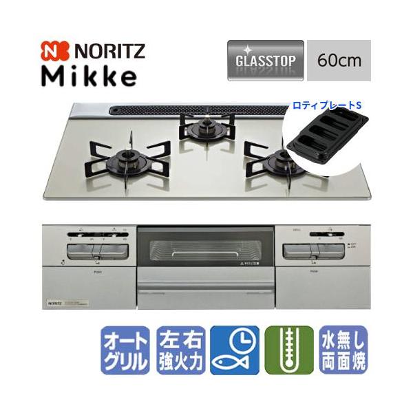 ノーリツ（NORITZ） ビルトインガスコンロ N3WV6RWAP2SIC ミッケ 60cm