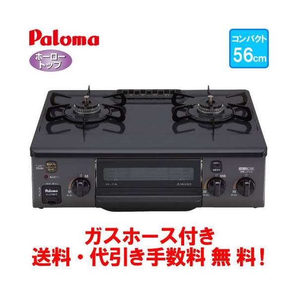 パロマ（Paloma） ガスコンロ PA-S76B 56cm/コンパクトタイプ/水なし