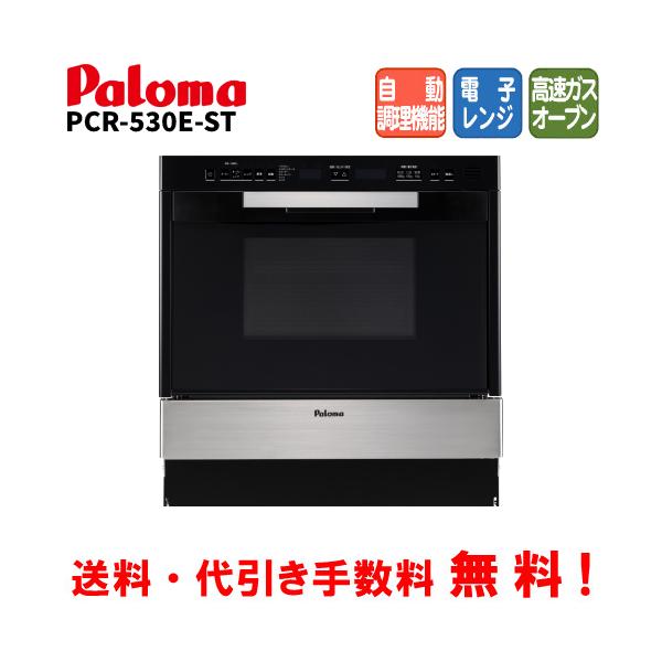 パロマ　コンビネーションレンジ　PCR-530E-ST　グリア　　44L/ガスオーブン/電子レンジ/自動調理機能