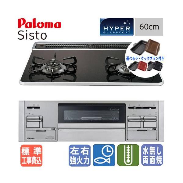 他サイト： 【標準工事費込み＆ラ・クックグラン付き】　パロマ　ビルトインコンロ　PD-200WS-60CK　シスト　　60cm/2口タイプ/水なし両面焼き/ハイパーガラスコートの商品画像