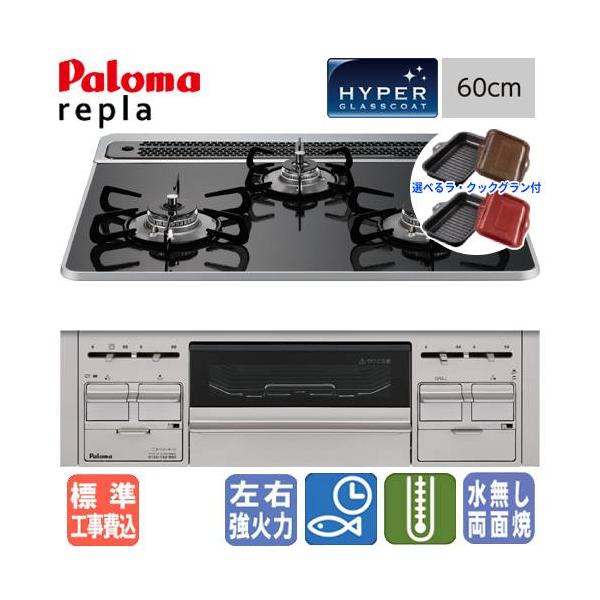【送料・代引き手数料無料＆標準交換工事費込み】※一部地域を除く　パロマ　ビルトインコンロ　リプラ　PD-509WS-60CK　(Paloma repla)こちらの商品は、メーカーによる標準取付工事費が含まれておりますので安心です。（既存ビル...