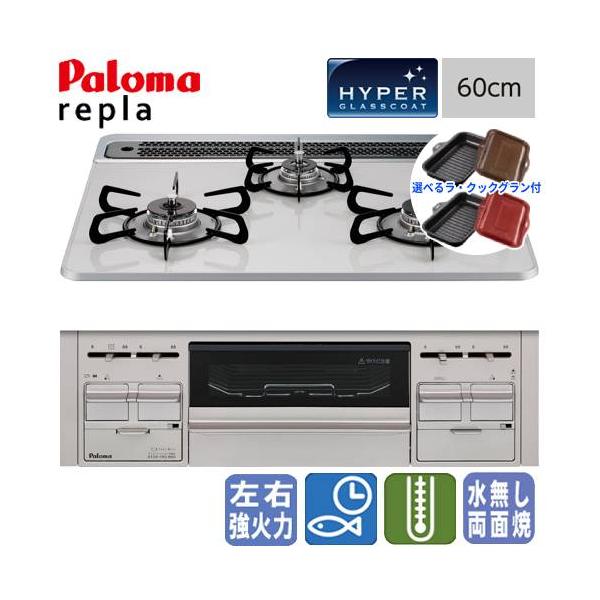 【送料・代引き手数料無料＆交換工事対応可】※一部地域を除く　パロマ　ビルトインコンロ　リプラ　PD-509WS-60CV　(Paloma repla)天板は美観性とお手入れ性が融合し、新しくなったアルミフレームの「すっきりフレームハイパーガ...