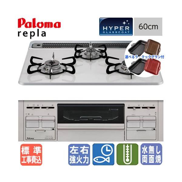 他サイト： 【標準工事費込み＆ラ・クックグラン付き】パロマ　ビルトインコンロ　PD-509WS-60CV　リプラ　60cm/水なし両面焼/ハイパーガラスコートの商品画像